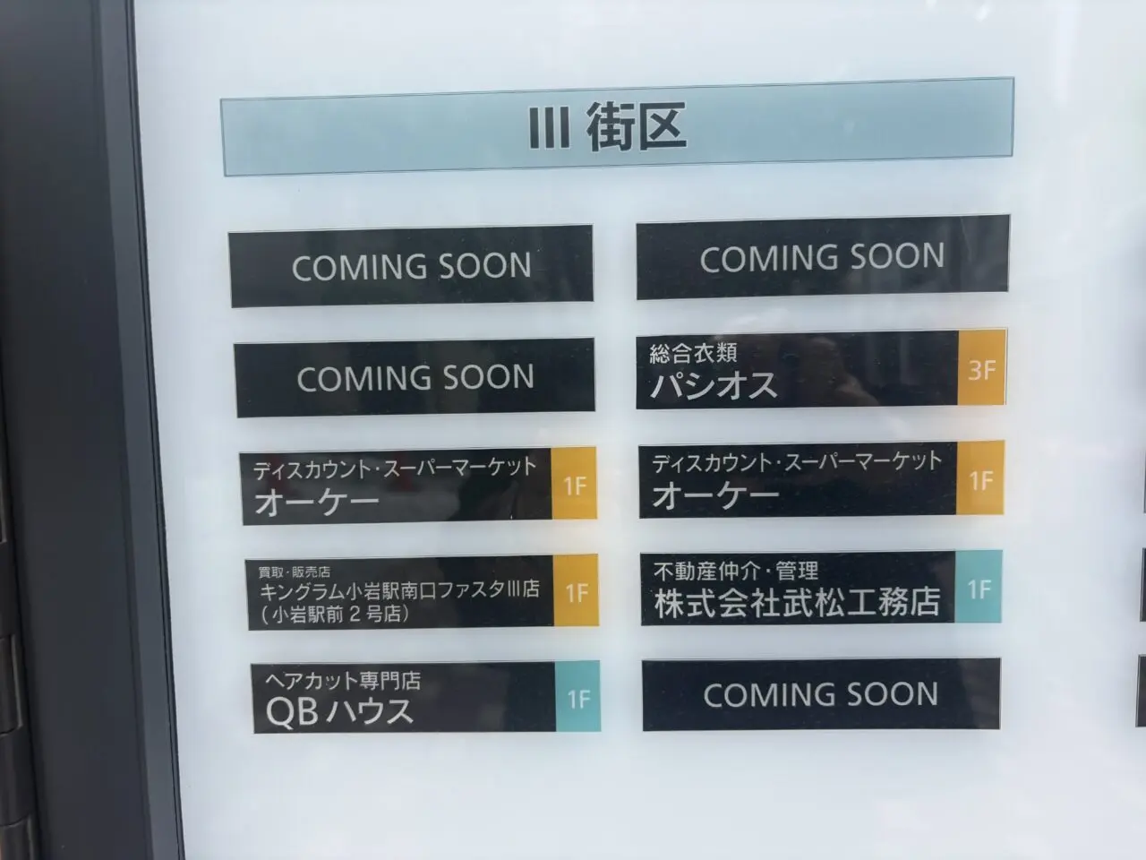 パシオス小岩駅前店がオープン