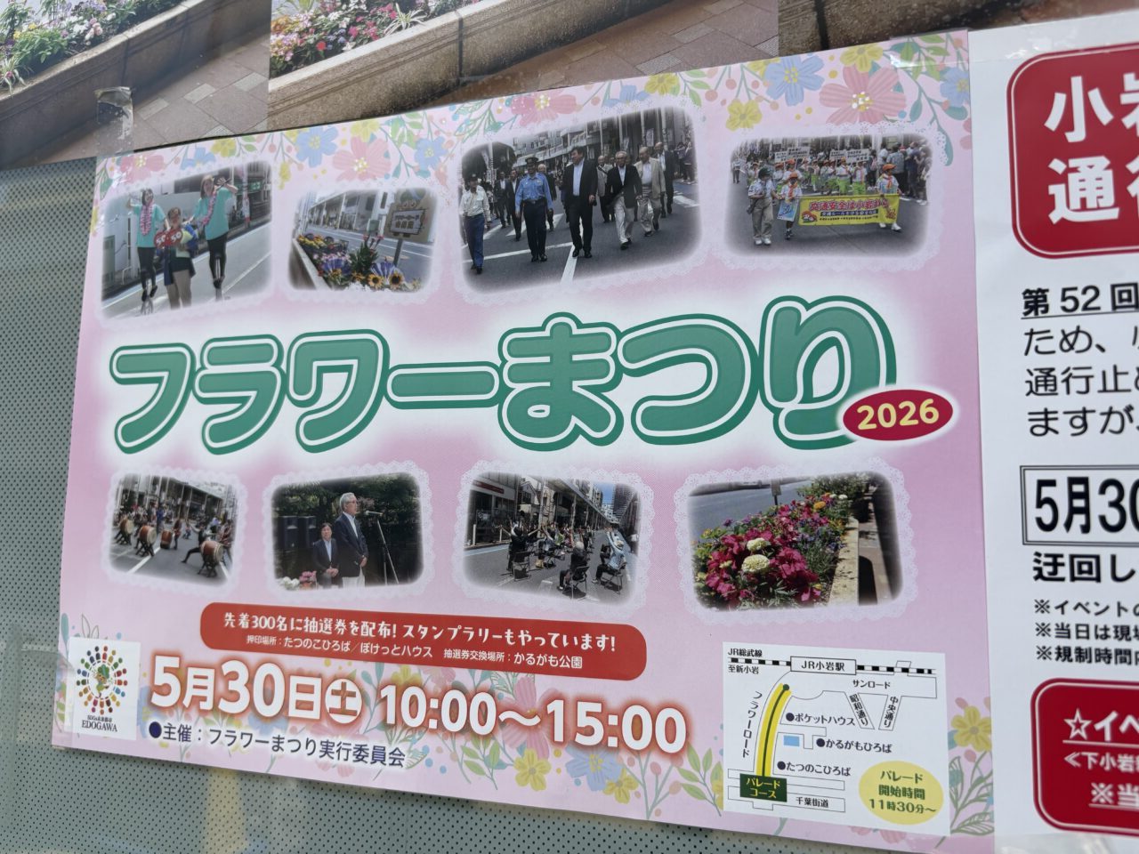 小岩で花壇コンクールとフラワーまつりが開催、交通規制も
