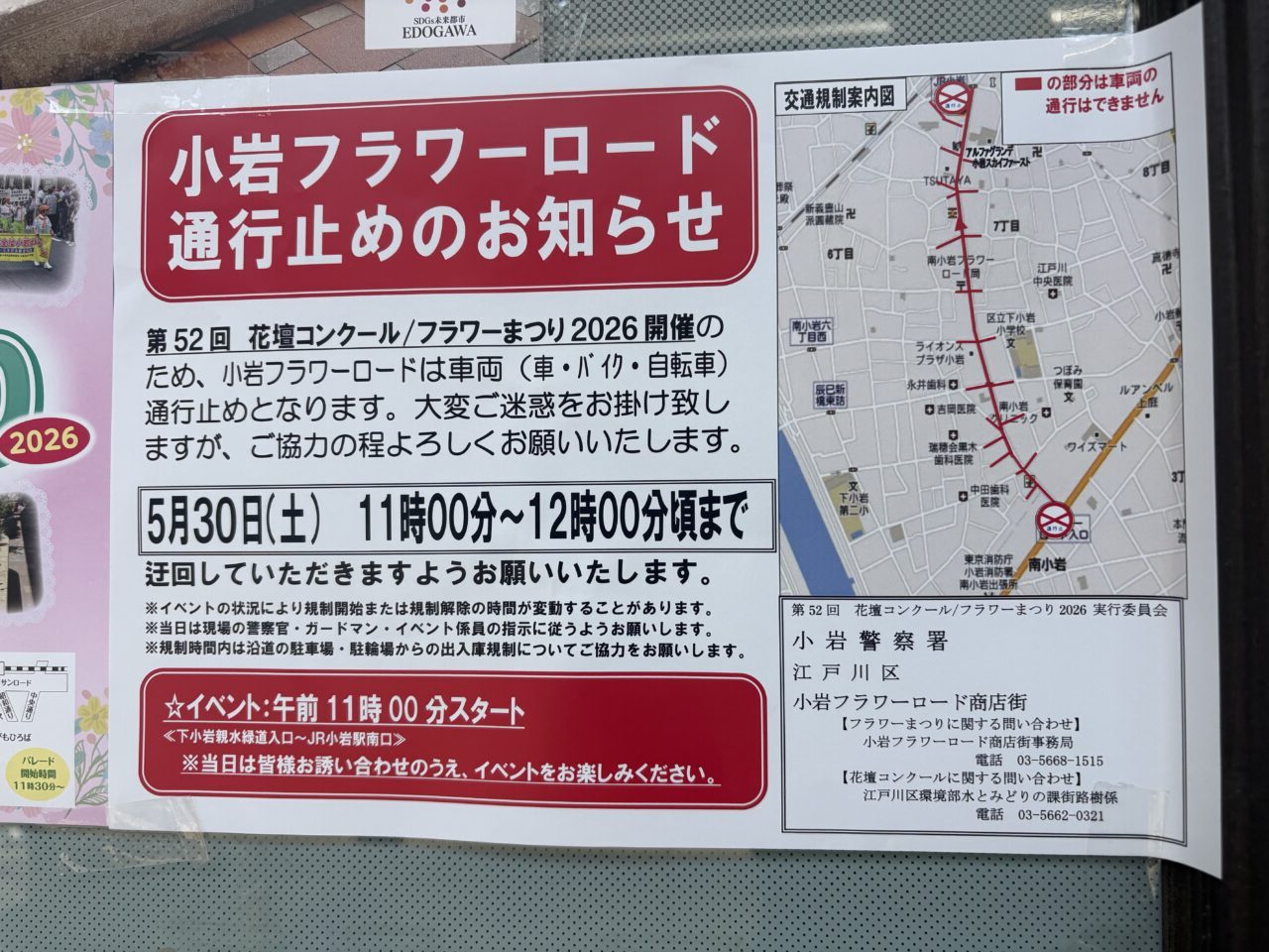 小岩で花壇コンクールとフラワーまつりが開催、交通規制も