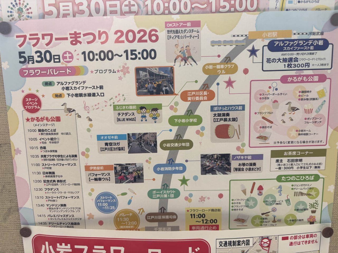 小岩で花壇コンクールとフラワーまつりが開催、交通規制も