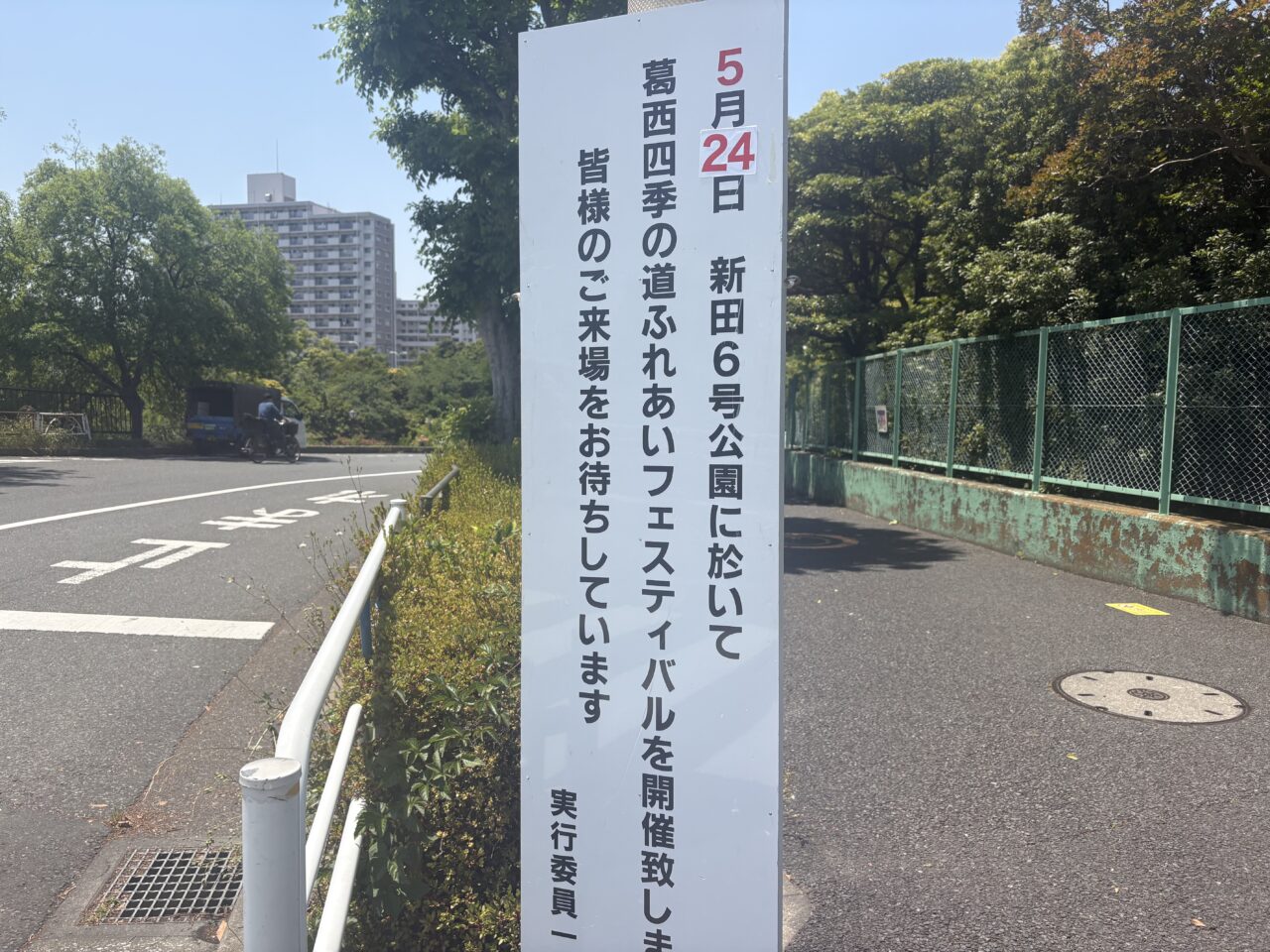 第36回葛西「四季の道」・新田地域ふれあいフェスティバル