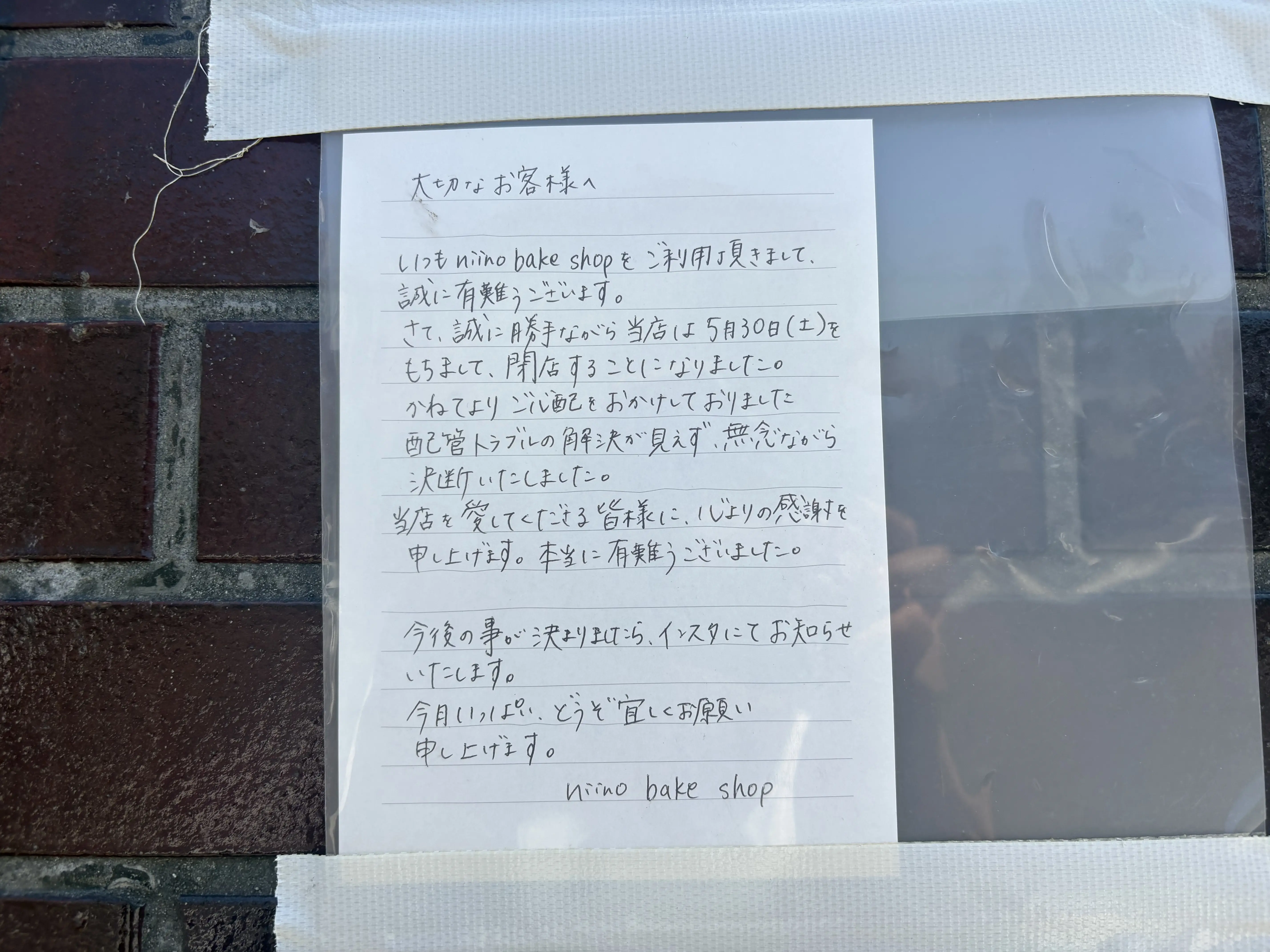 江戸川区松江のniino bake shopが閉店
