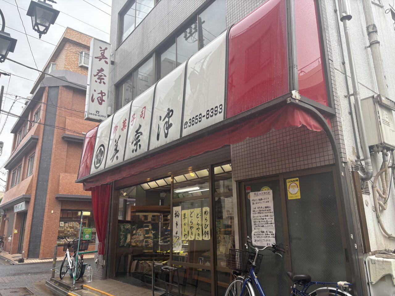 京成小岩の老舗和菓子店「美奈津」が閉店
