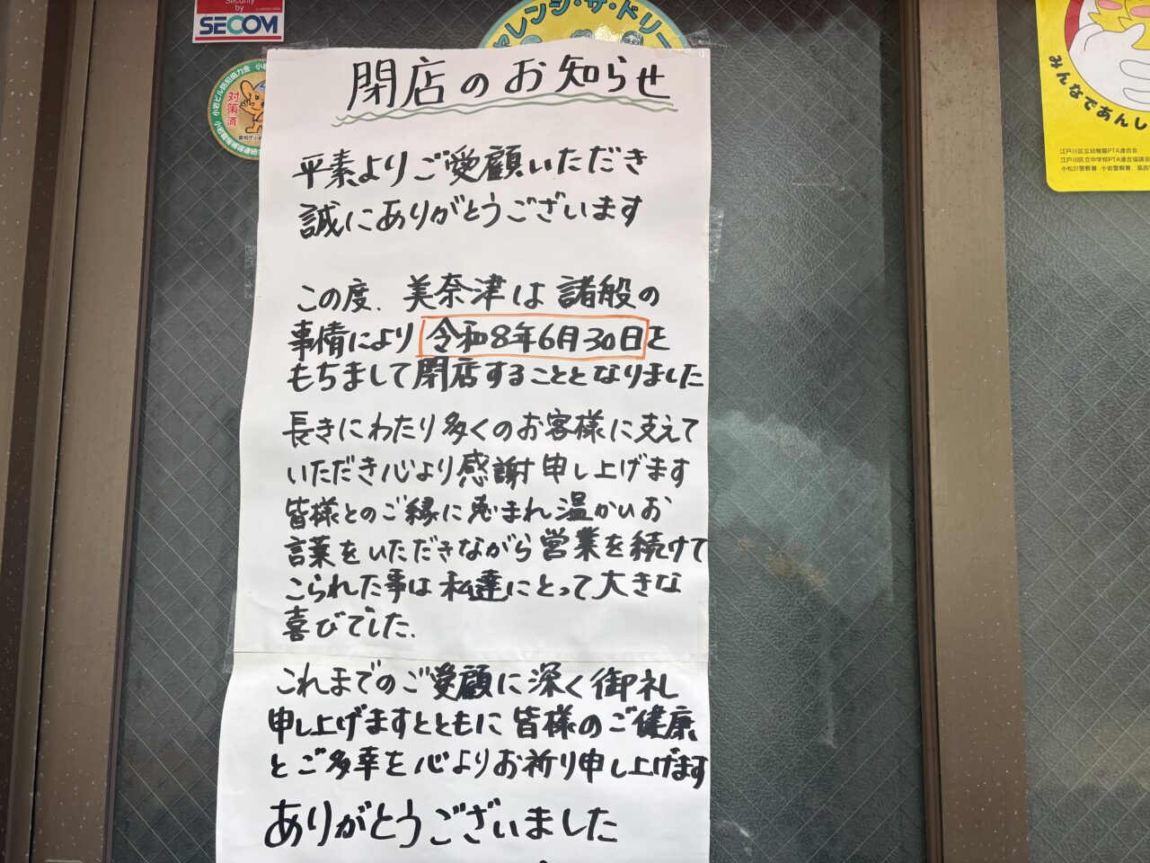 京成小岩の老舗和菓子店「美奈津」が閉店