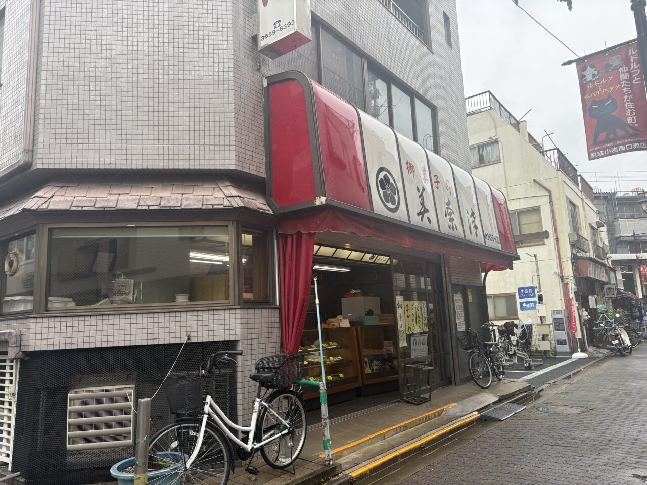京成小岩の老舗和菓子店「美奈津」が閉店