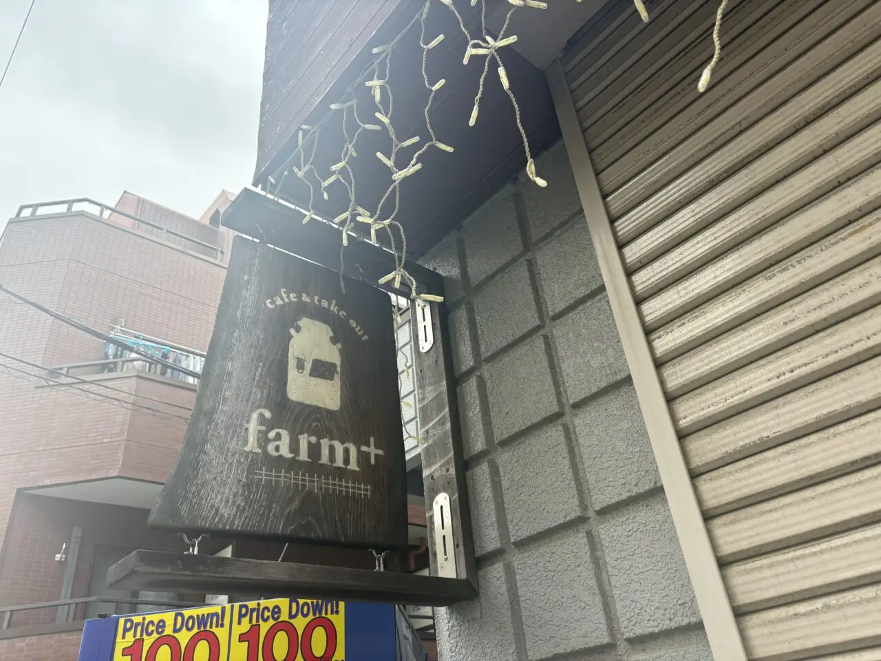 瑞江のカフェfarm+が閉店