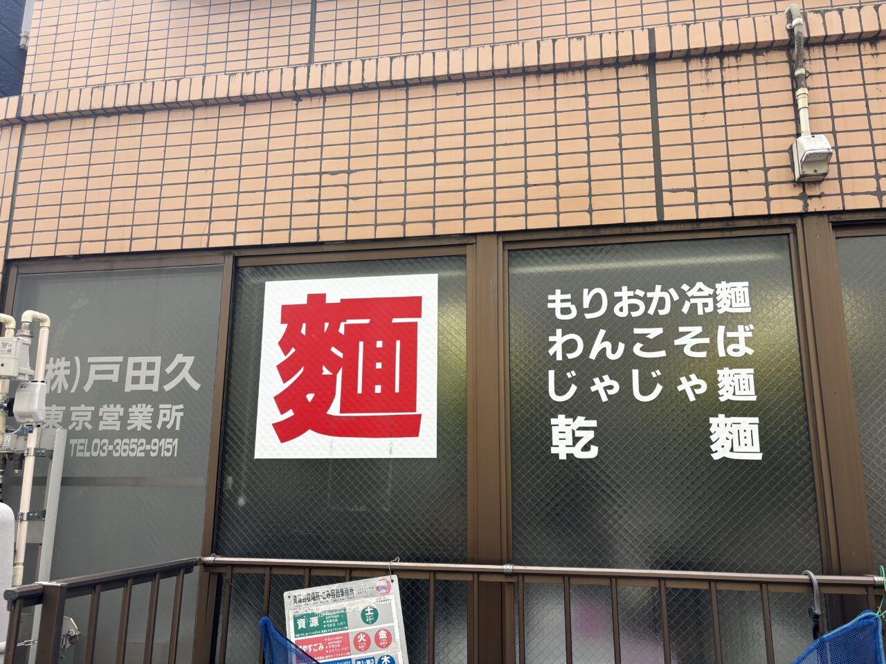 戸田久東京事務所でお得に冷麺購入