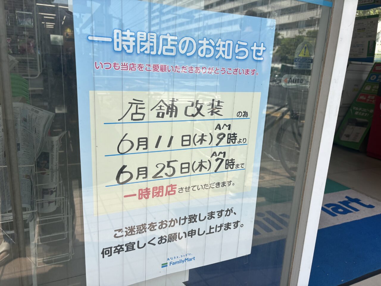 ファミリーマート南葛西渚店、店舗改装