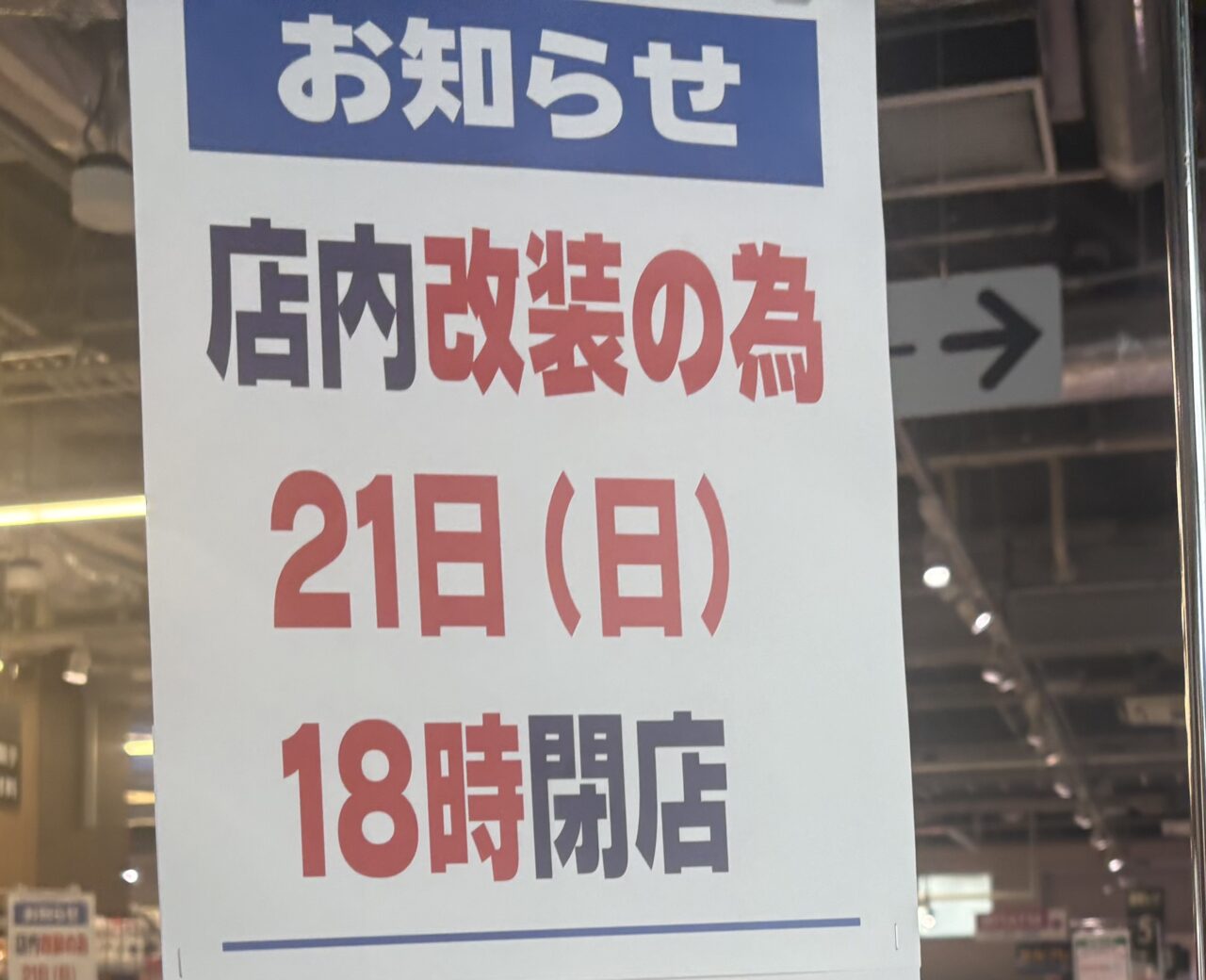マルエツ一之江店改装で休業