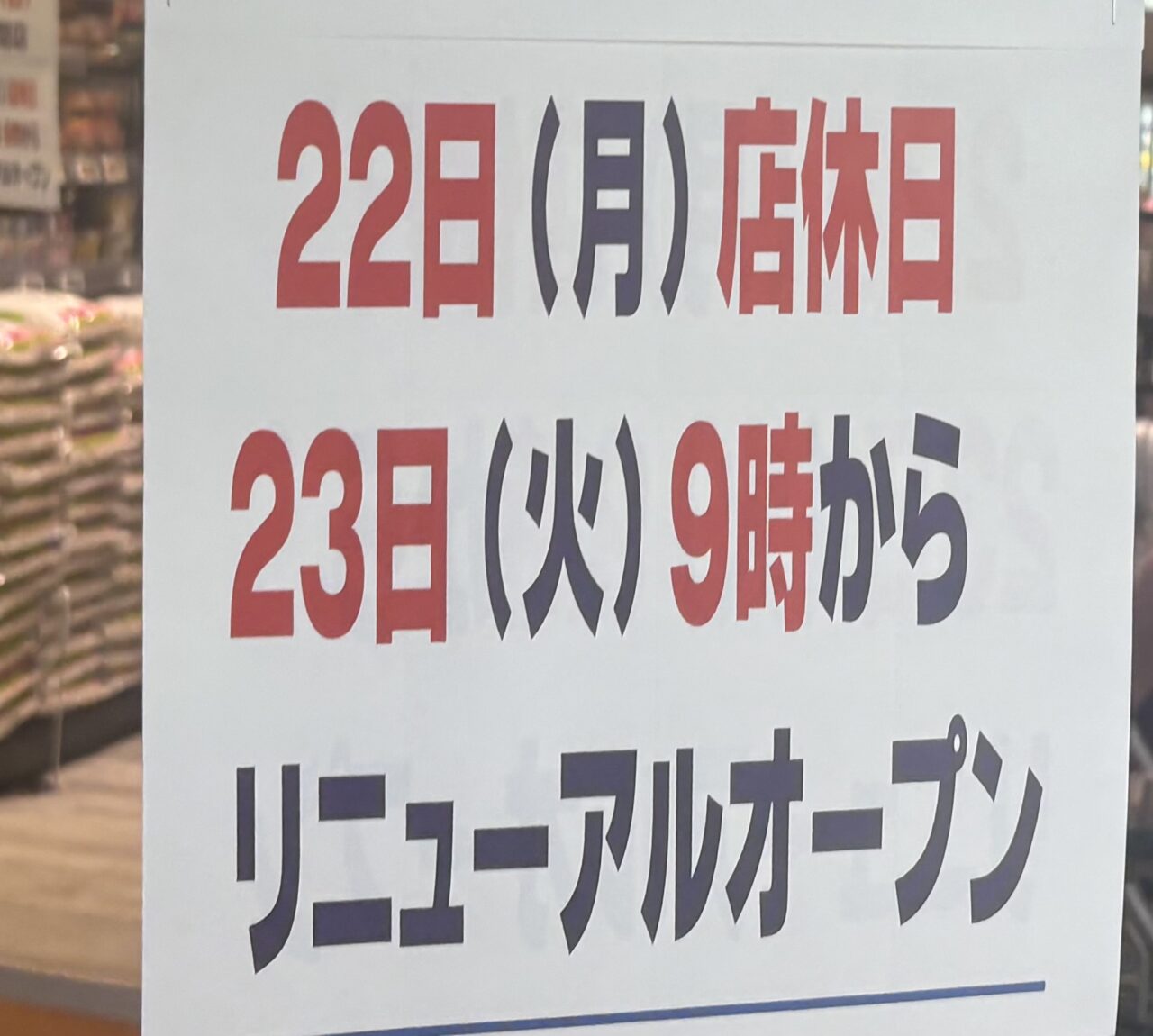 マルエツ一之江店改装で休業