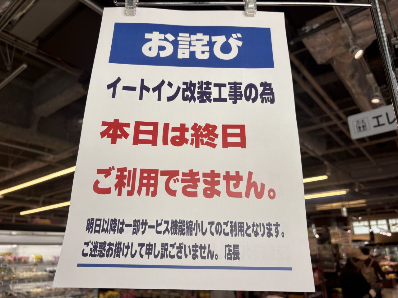 マルエツ一之江店改装で休業