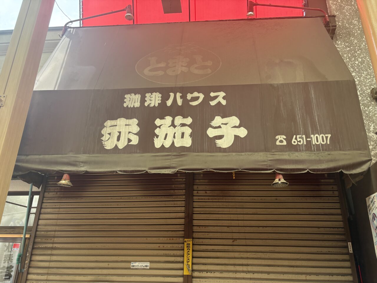 新小岩の老舗喫茶店赤茄子が休業中