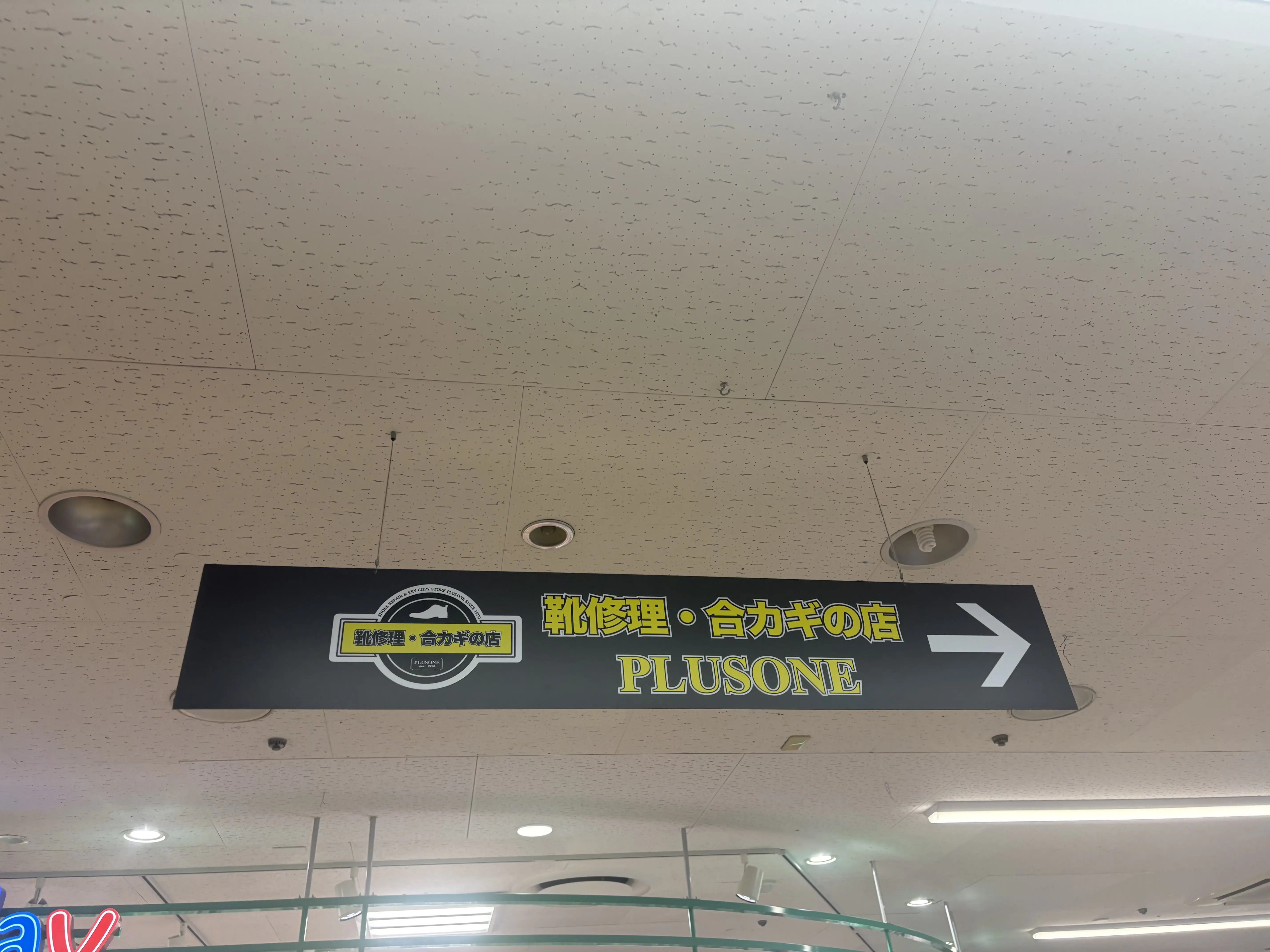 イオン船堀内のプラスワンが閉店