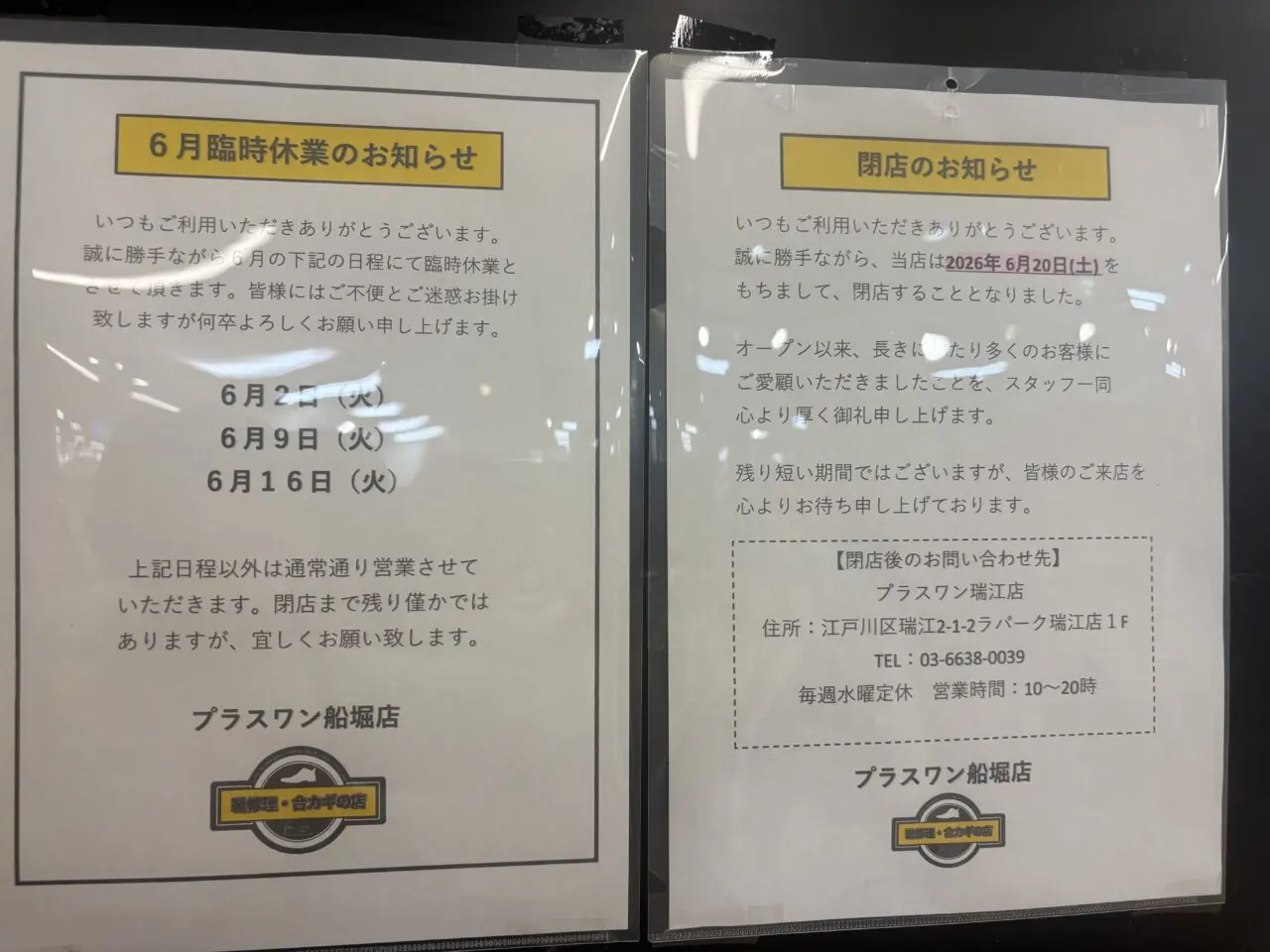 イオン船堀内のプラスワンが閉店