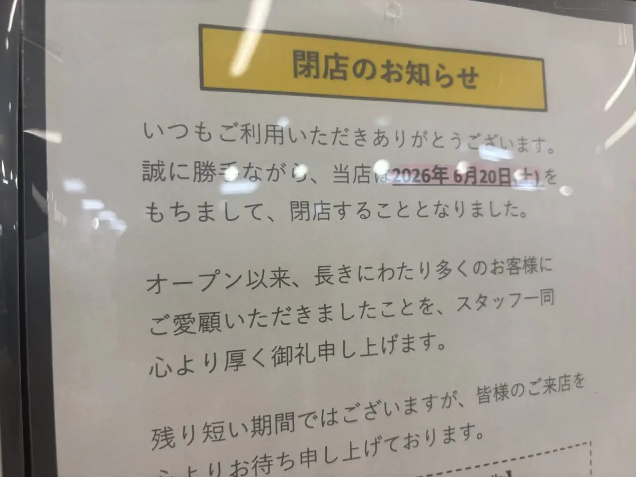 イオン船堀内のプラスワンが閉店