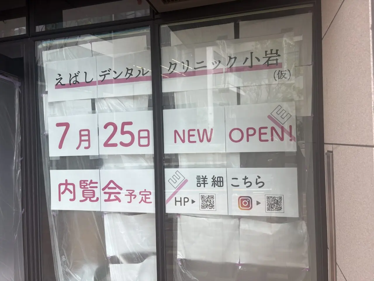 えばしデンタルクリニック小岩がオープン