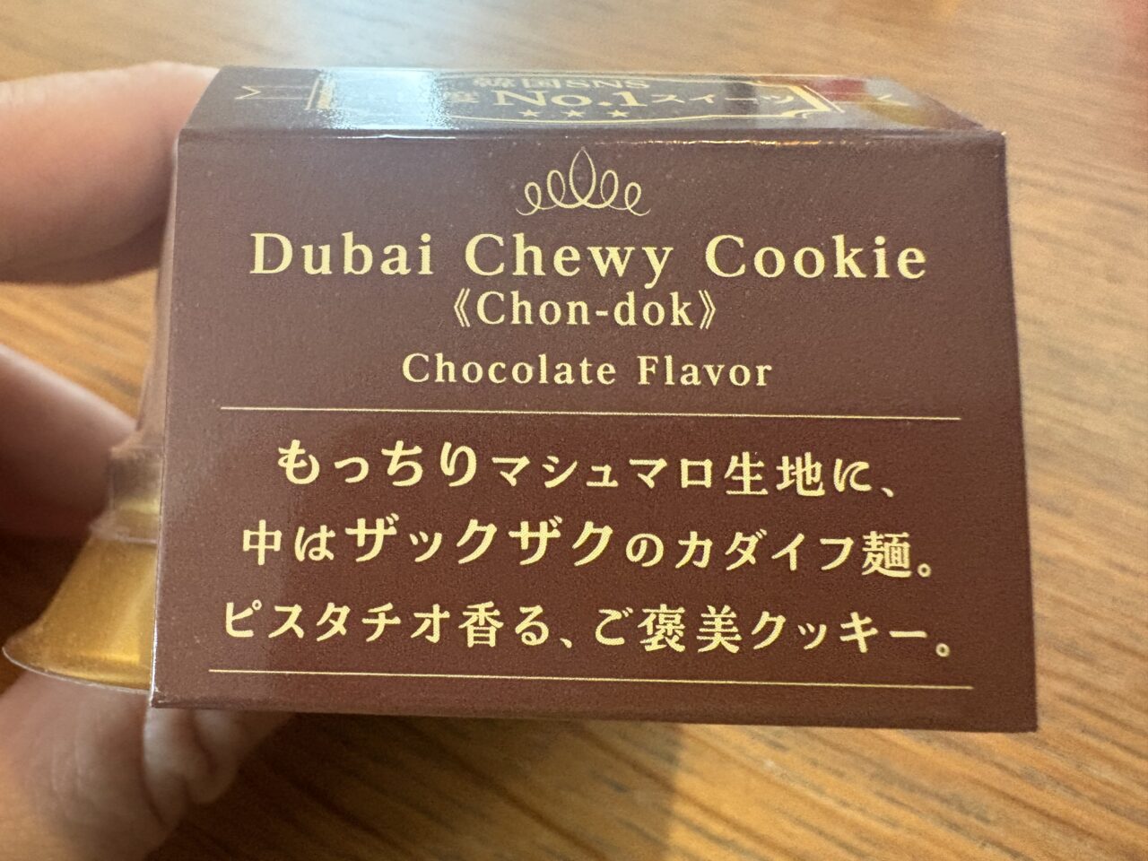 船堀のKOKO発「ドバイチョンドゥククッキー」がセブンイレブンでも販売中
