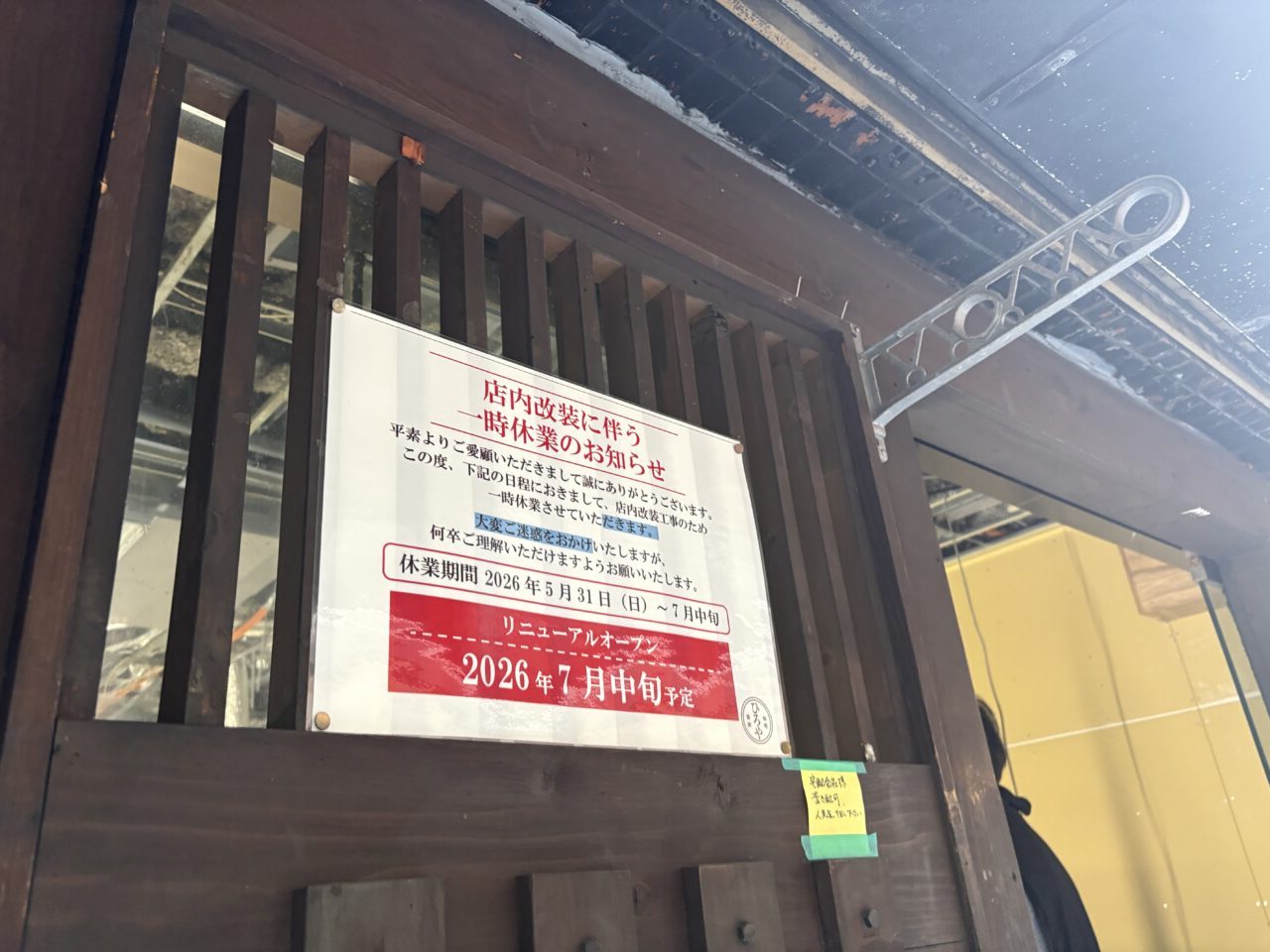葛西のラーメン店ひろやが改装中