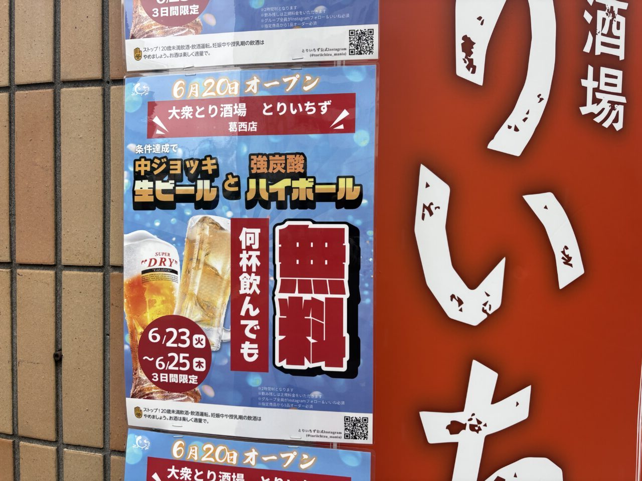 大衆とり酒場　とりいちず葛西店で生ビールとハイボール無料