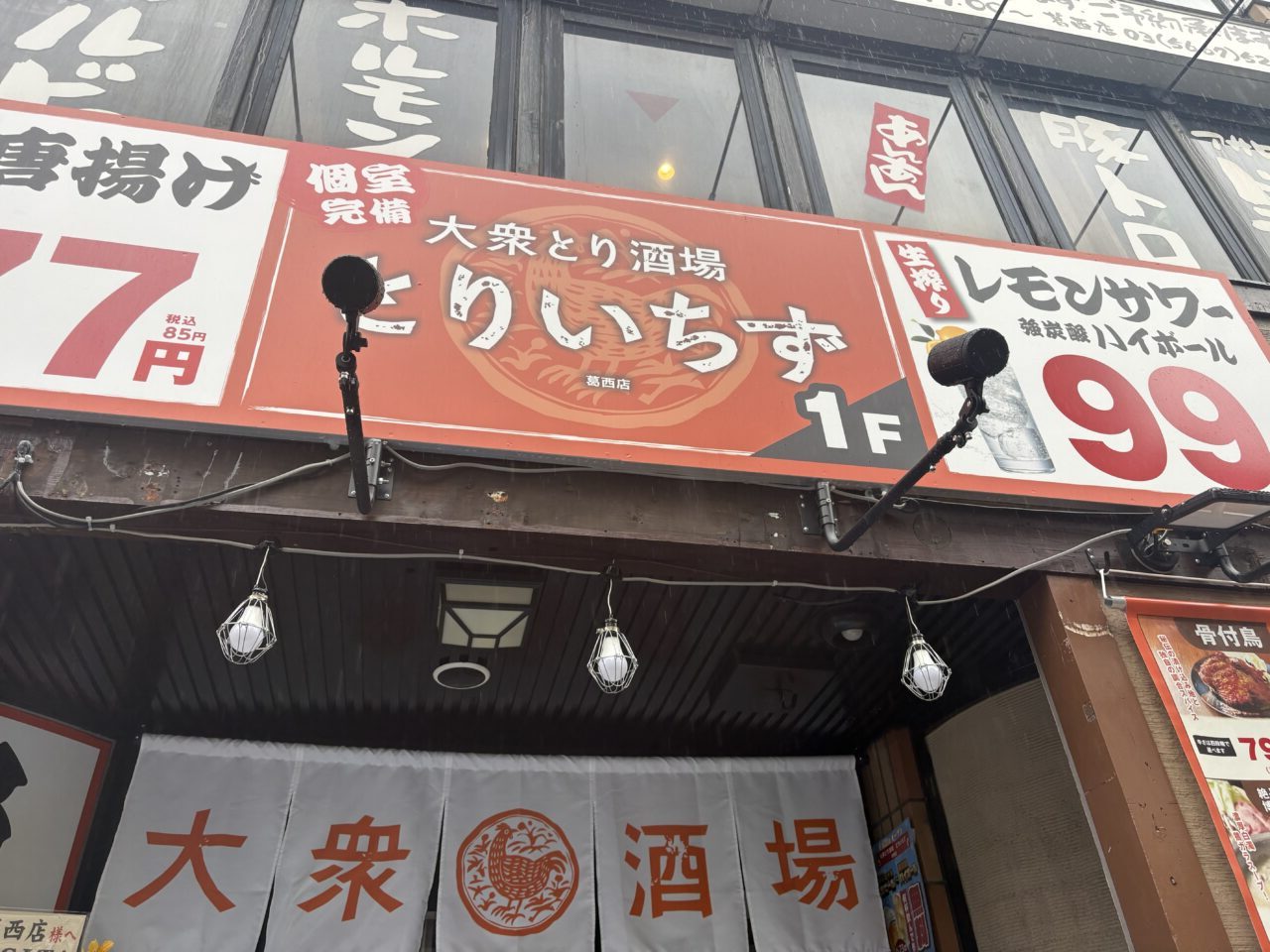 大衆とり酒場　とりいちず葛西店で生ビールとハイボール無料