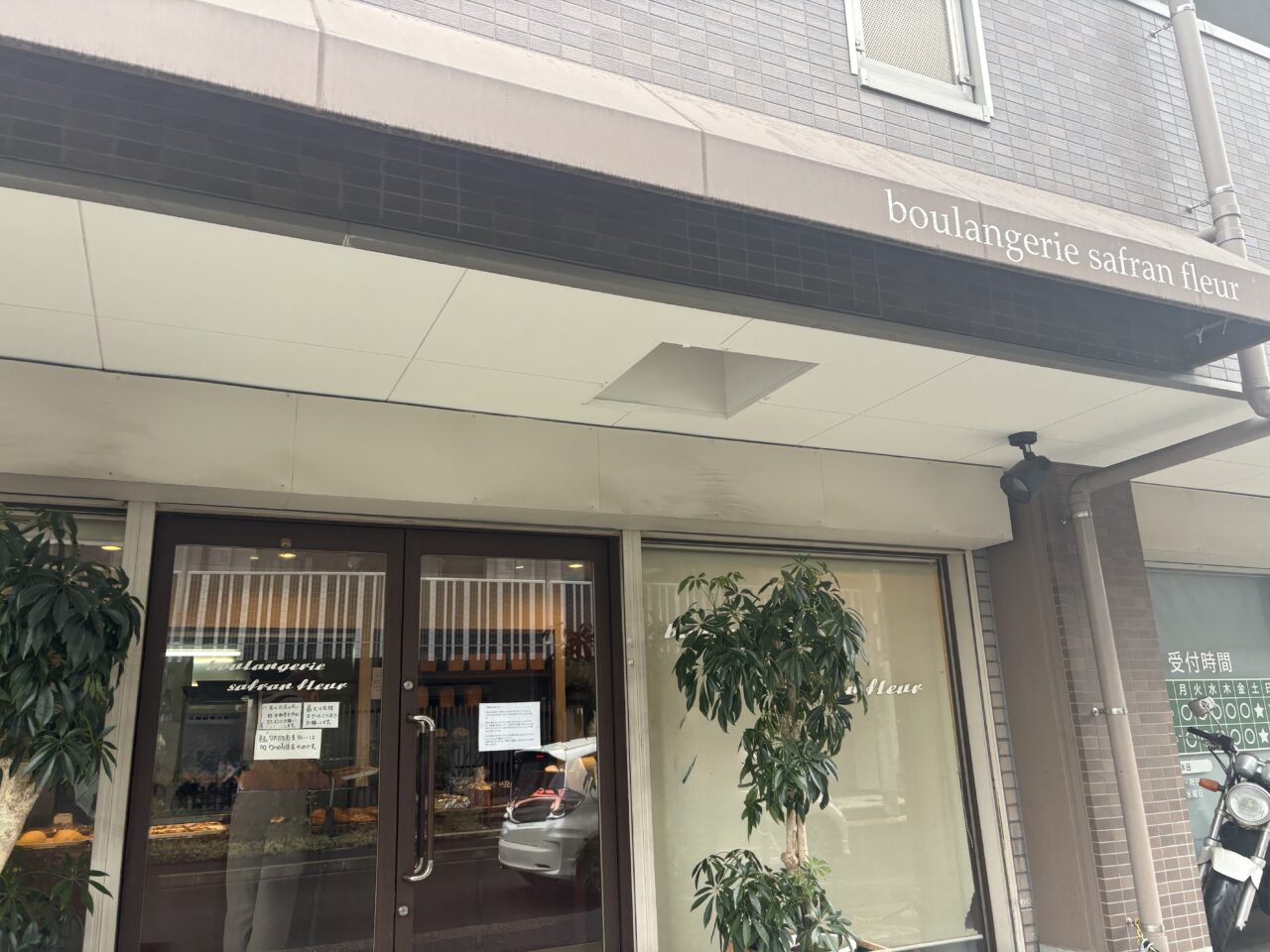 瑞江のベーカリーサフランフルールが閉店