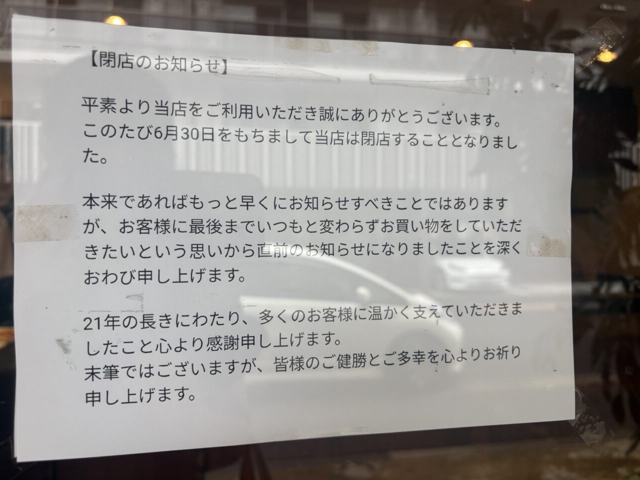 瑞江のベーカリーサフランフルールが閉店