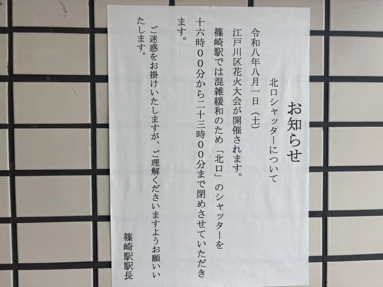 江戸川区花火大会2026篠崎駅