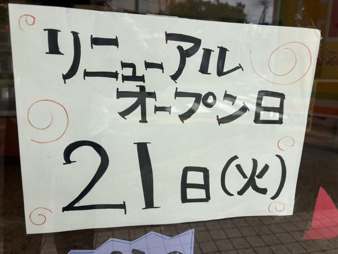 ほっかほっか亭がリニューアルのため休業中