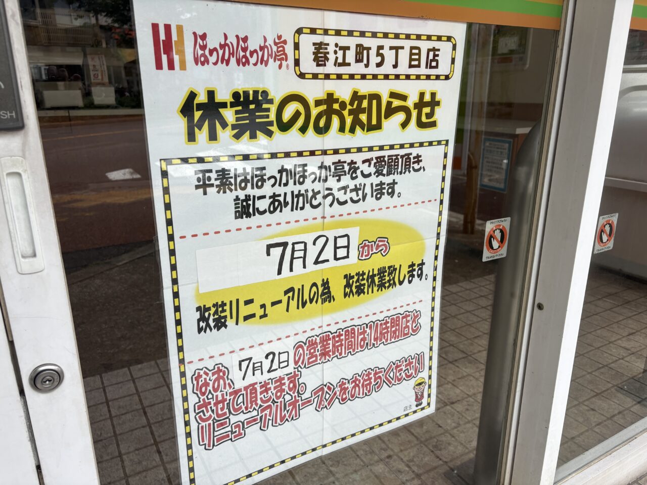 ほっかほっか亭がリニューアルのため休業中
