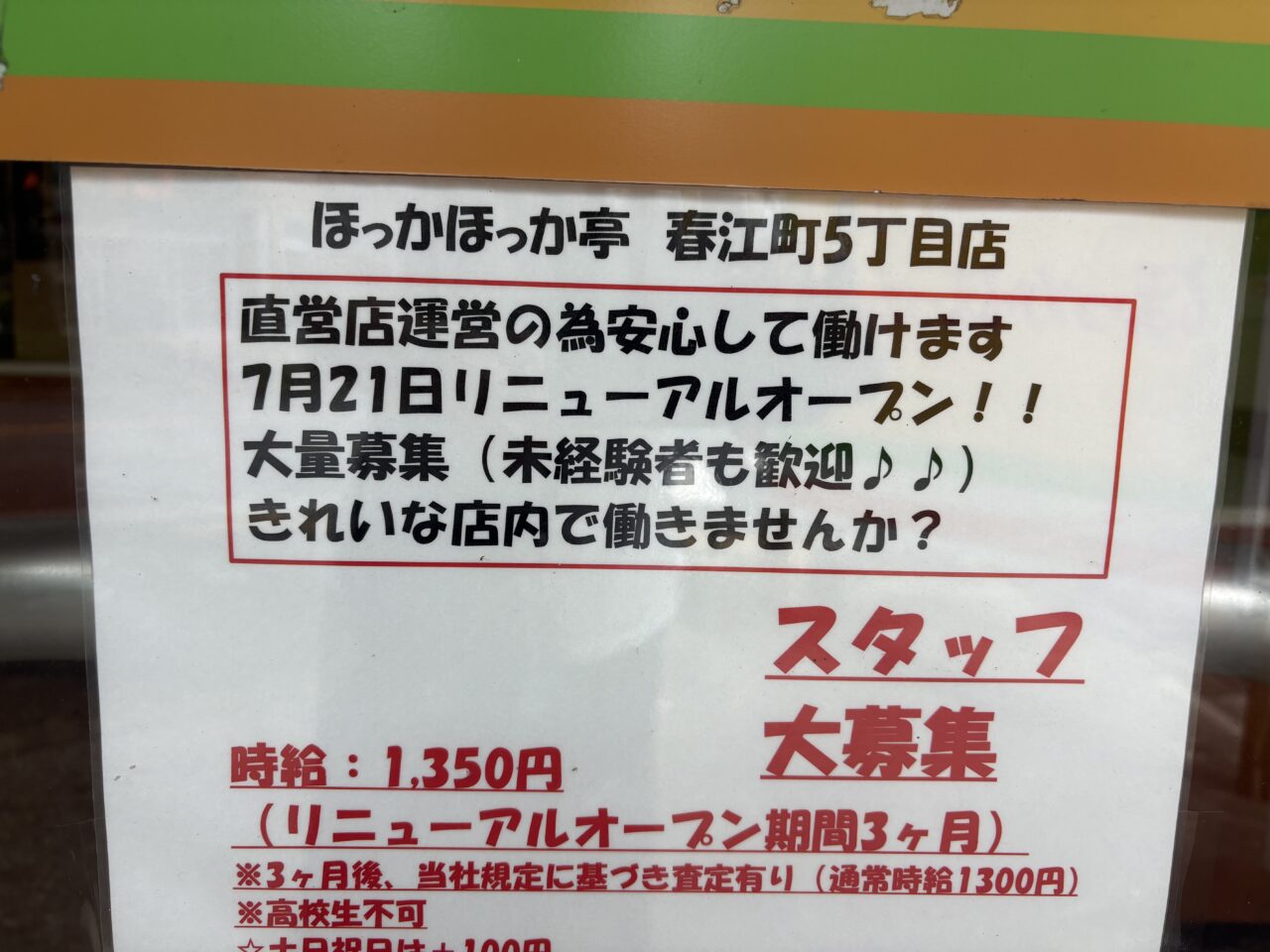 ほっかほっか亭がリニューアルのため休業中