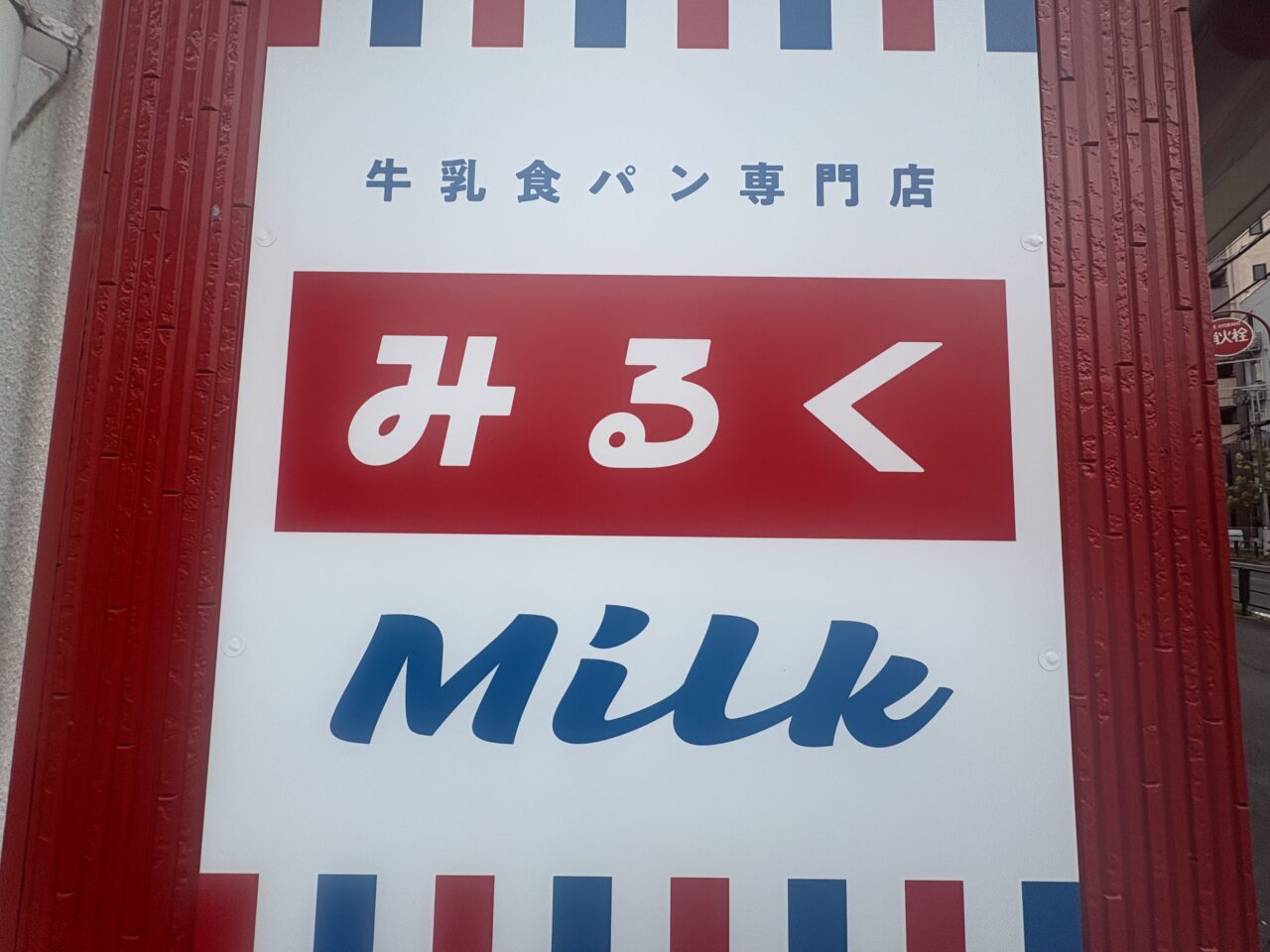 小岩にオープンする牛乳食パン専門店みるく