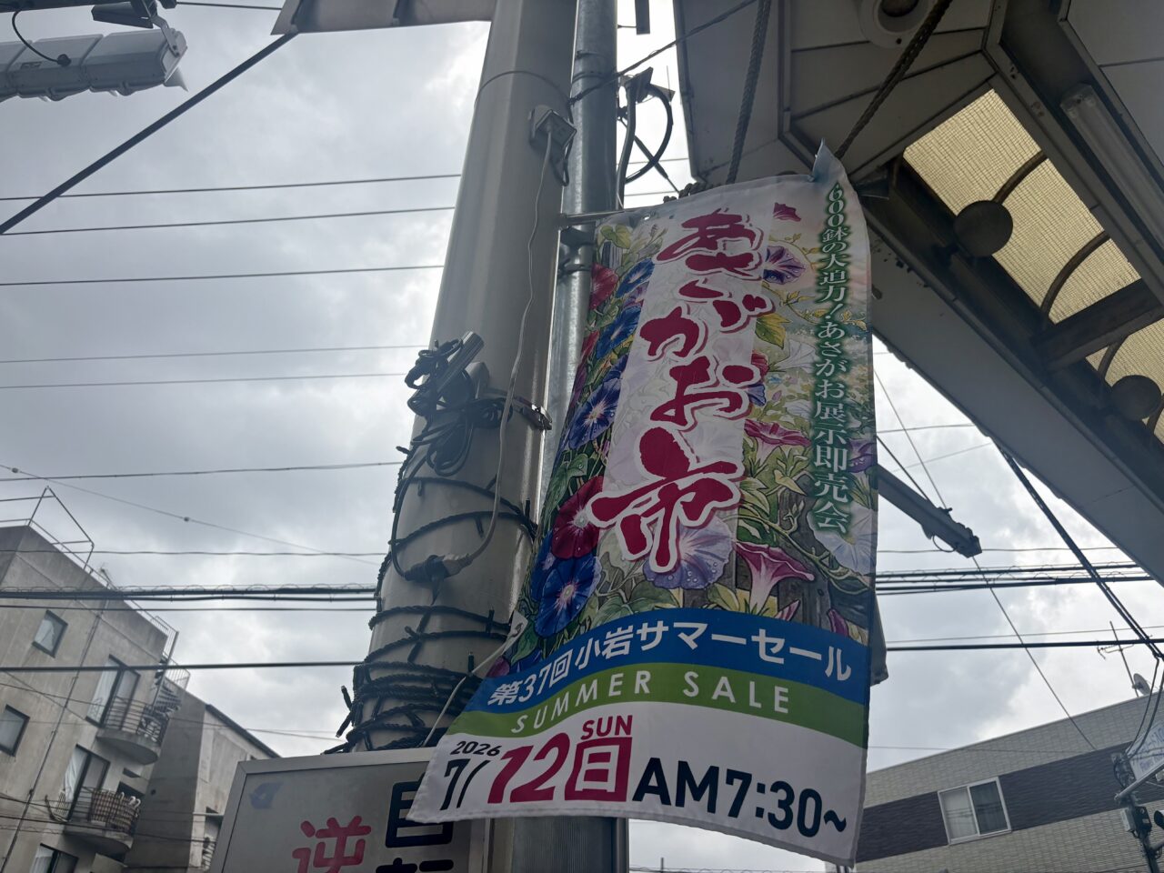 小岩サマーセールとあさがお市が開催