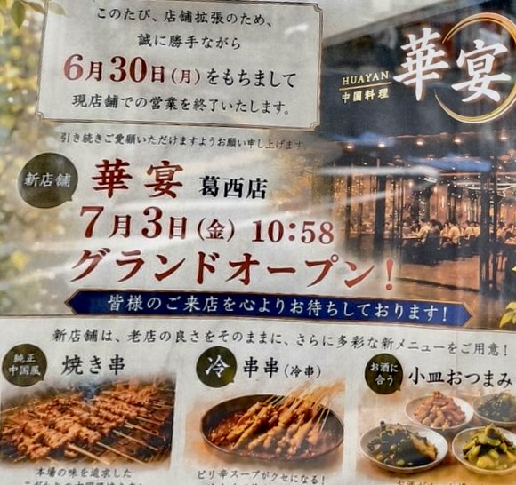 葛西の人気中華店「華宴」が移転オープン