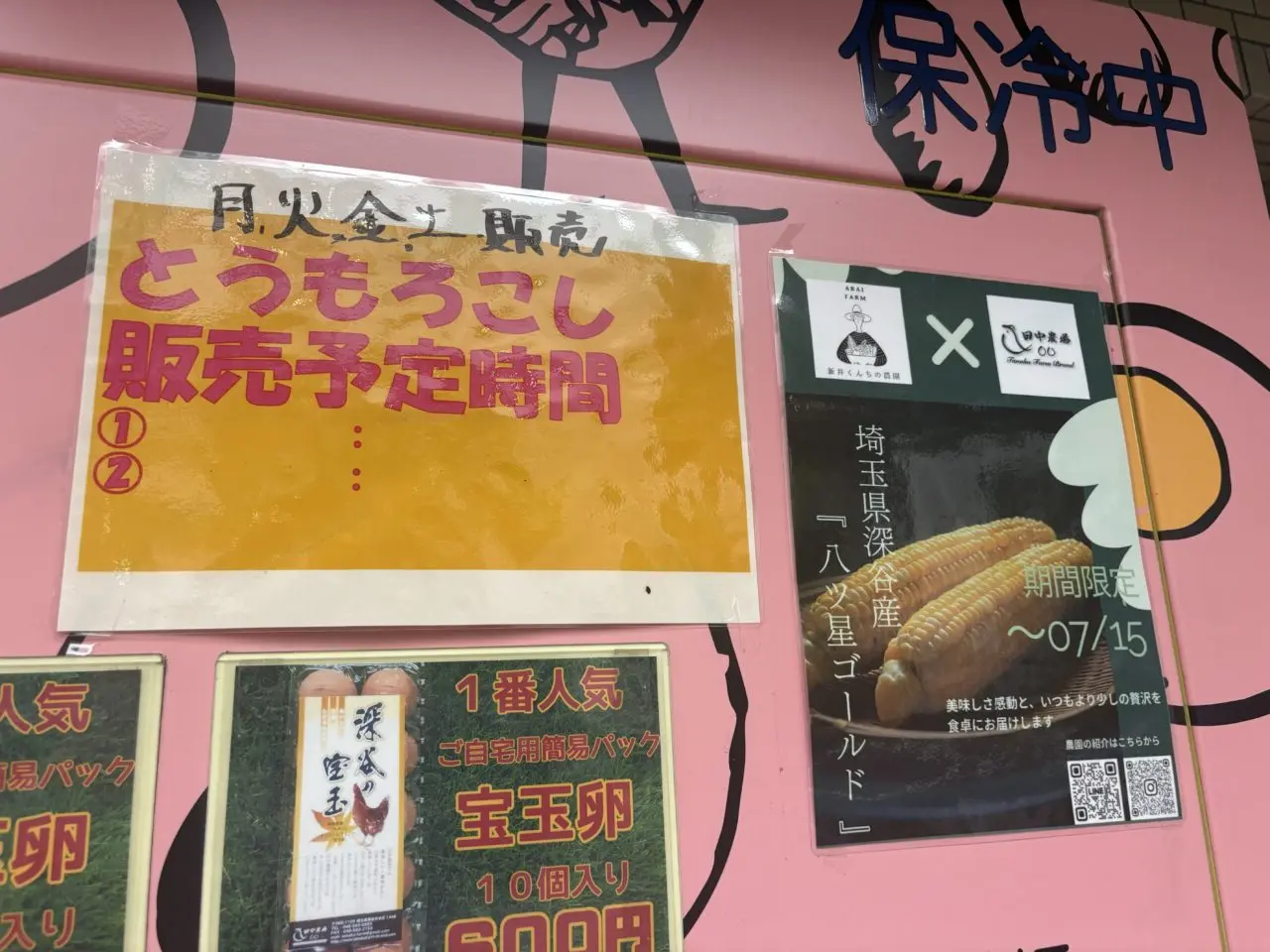 田中農場の自動販売機にとうもろこしが期間限定で入荷中