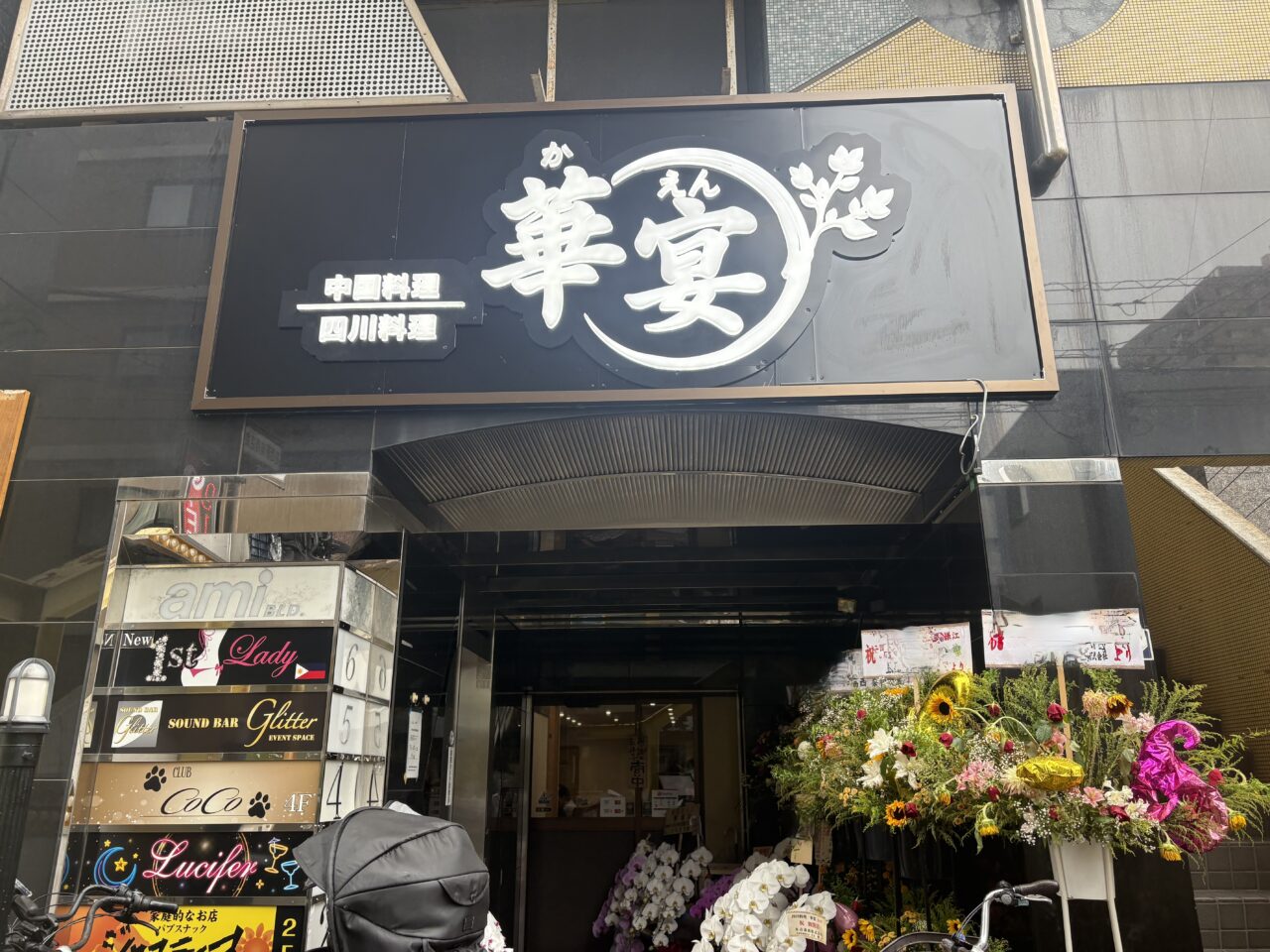 葛西の人気中華店「華宴」が移転オープン