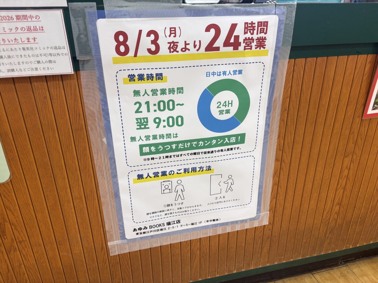 瑞江の本屋あゆみBOOKSで24時間営業がスタート