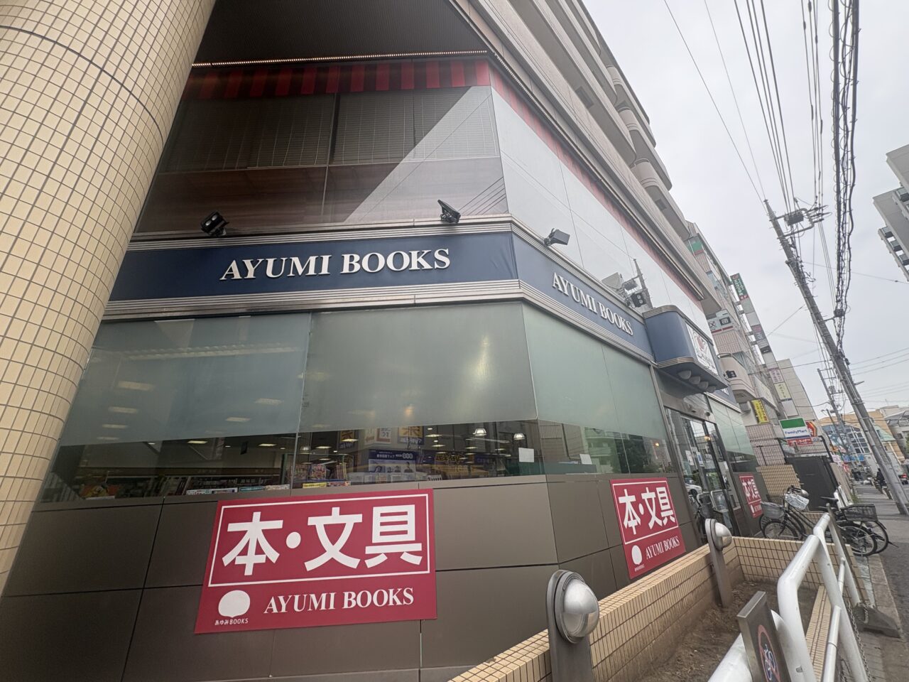 瑞江の本屋あゆみBOOKSで24時間営業がスタート