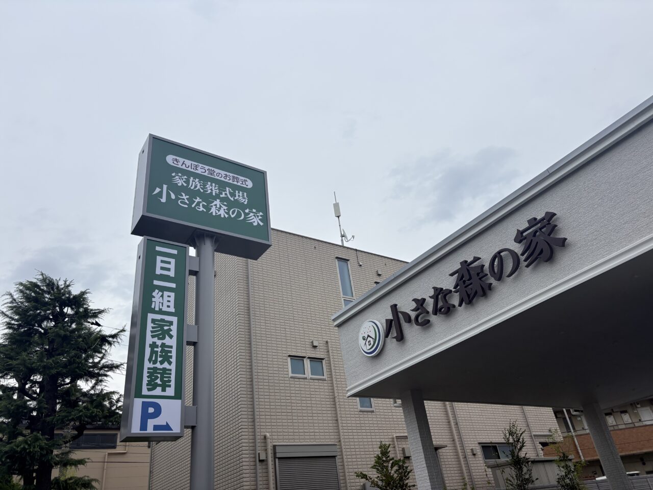 葬儀場小さな森の家が西瑞江にオープン