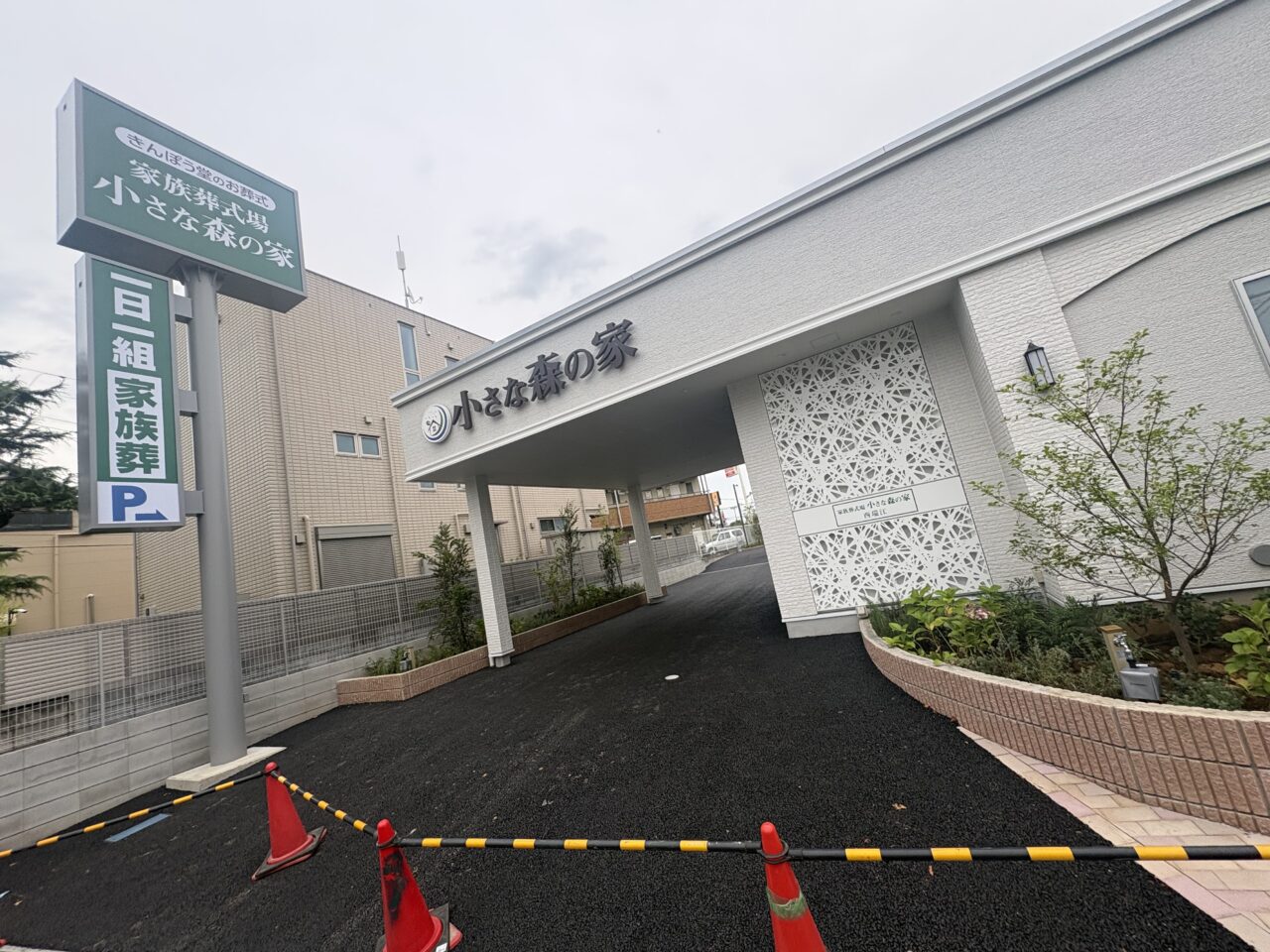 葬儀場小さな森の家が西瑞江にオープン