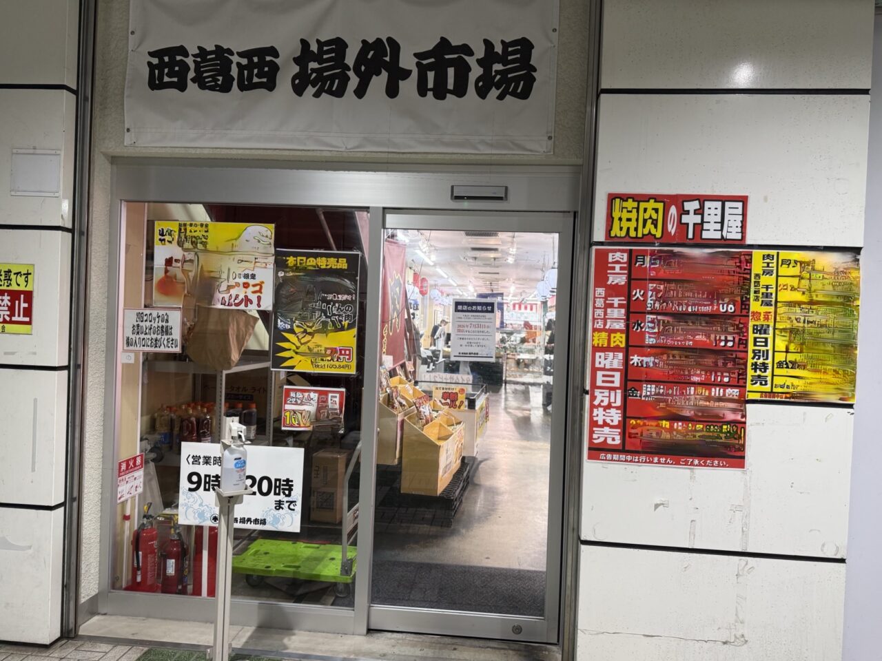 西葛西場外市場が閉店