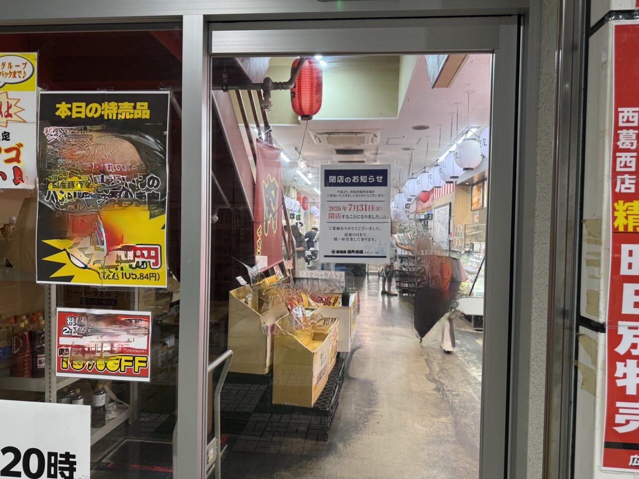 西葛西場外市場が閉店