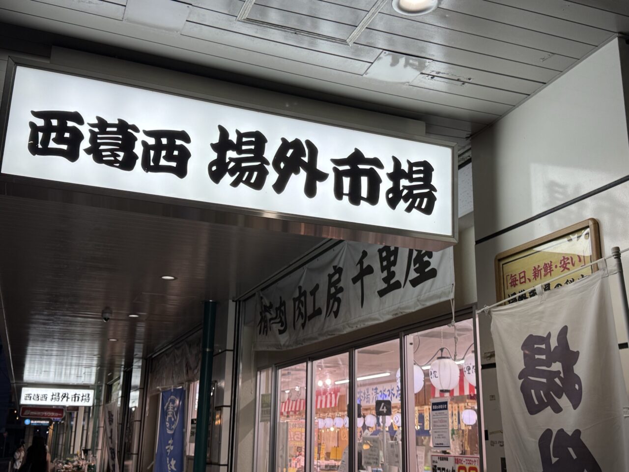 西葛西場外市場が閉店