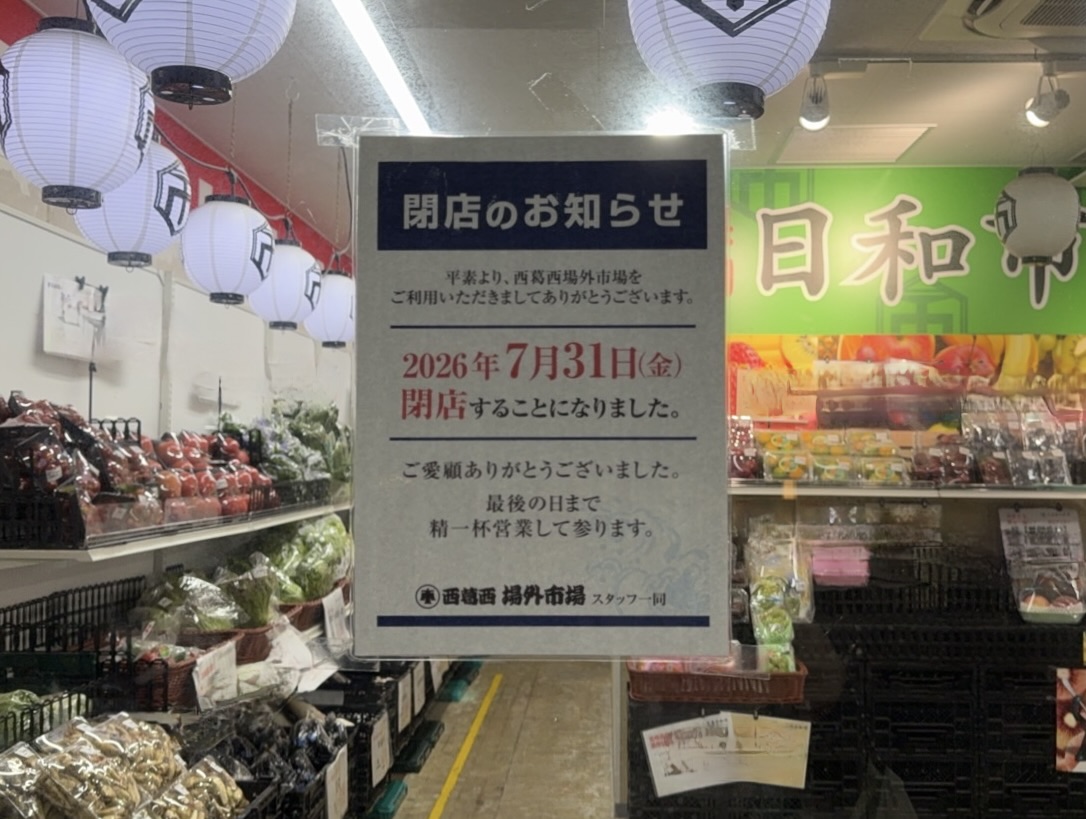 西葛西場外市場が閉店