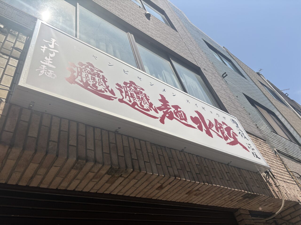 小岩の「盛盛麻辣烫」がビャンビャンメンとスイギョウザ店へ?