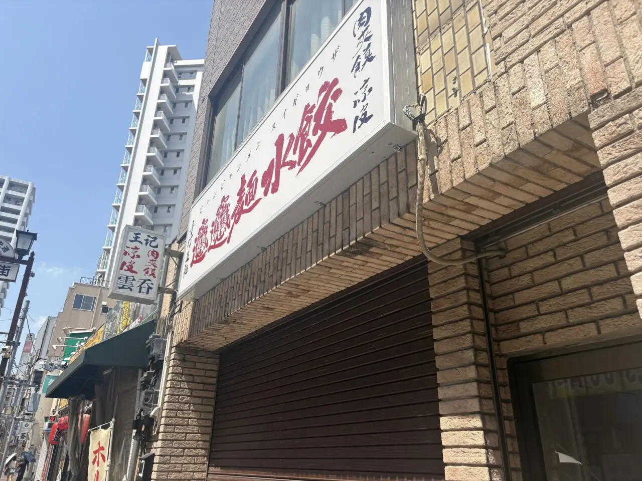 小岩の「盛盛麻辣烫」がビャンビャンメンとスイギョウザ店へ?