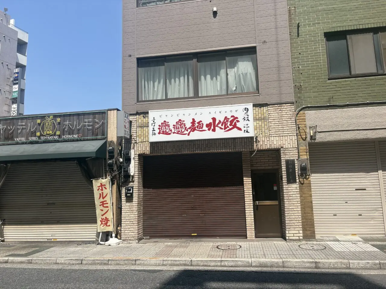 小岩の「盛盛麻辣烫」がビャンビャンメンとスイギョウザ店へ?