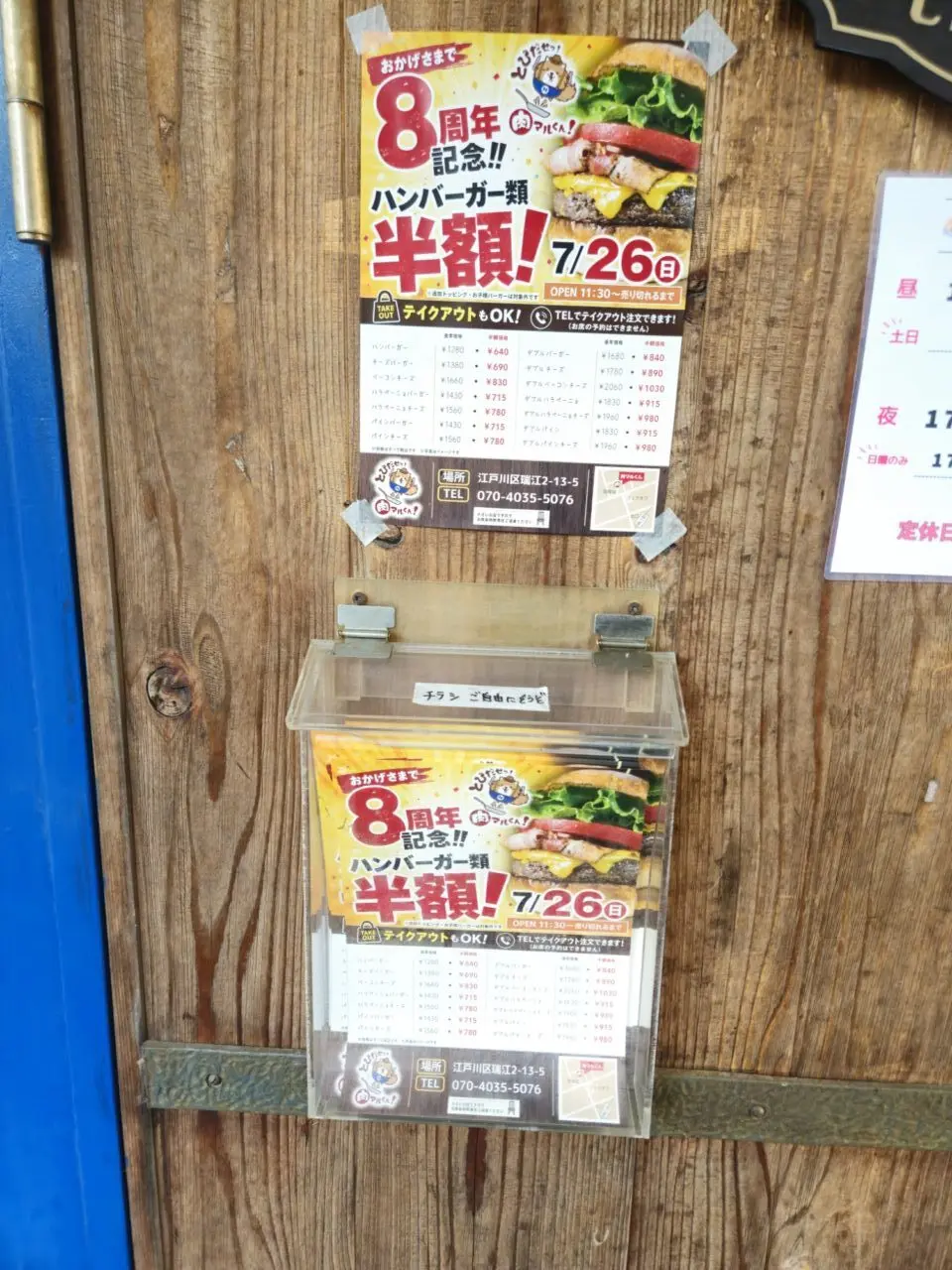 瑞江のとびだせ肉マルくんが8周年でハンバーガー類半額