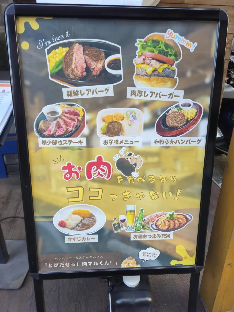 瑞江のとびだせ肉マルくんが8周年でハンバーガー類半額