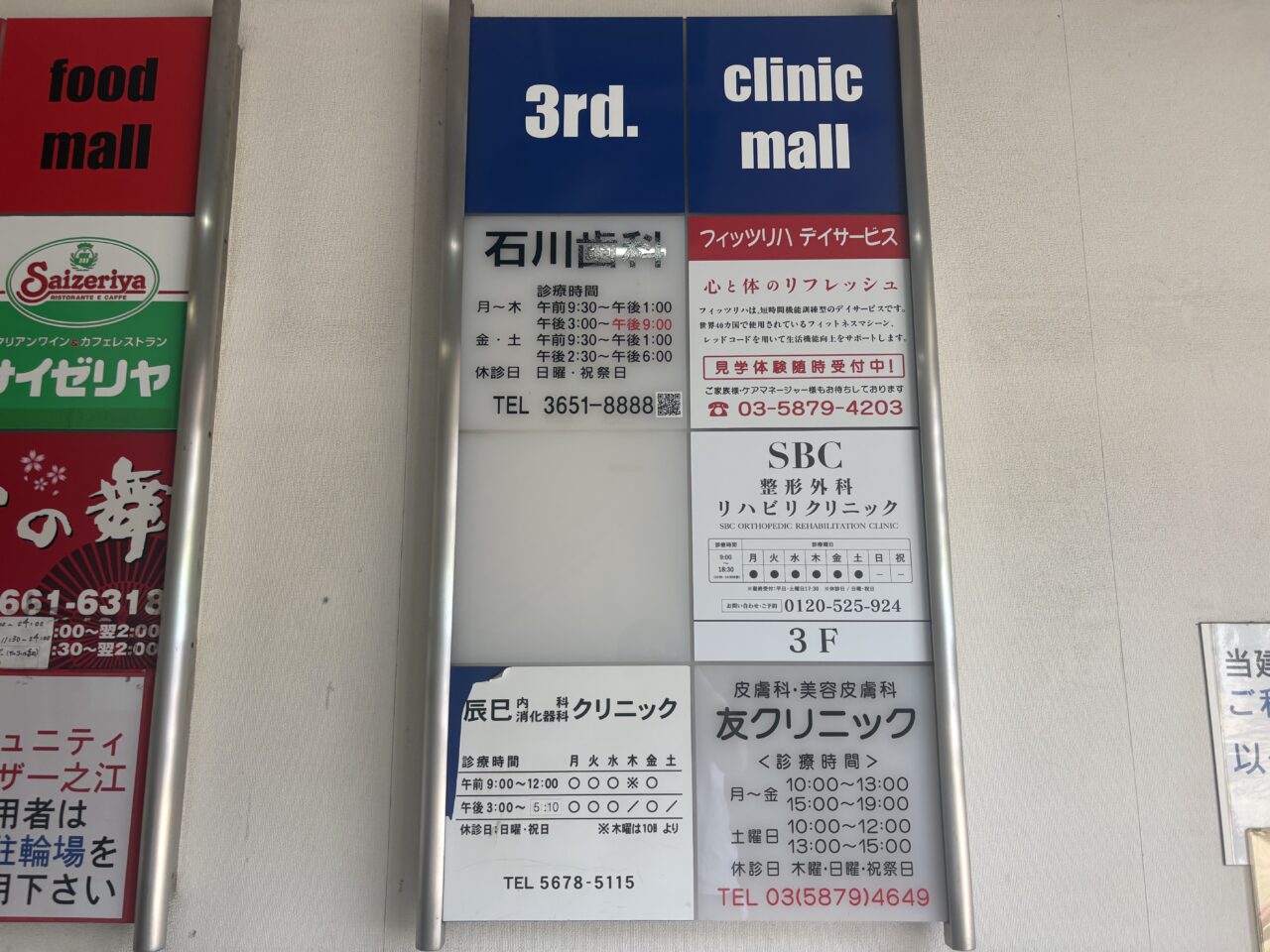 一之江の駅ビルにSBC整形外科がオープン