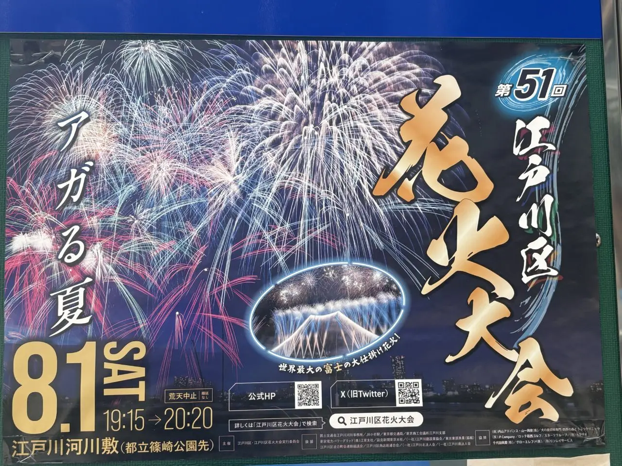 江戸川区花火大会2026篠崎駅